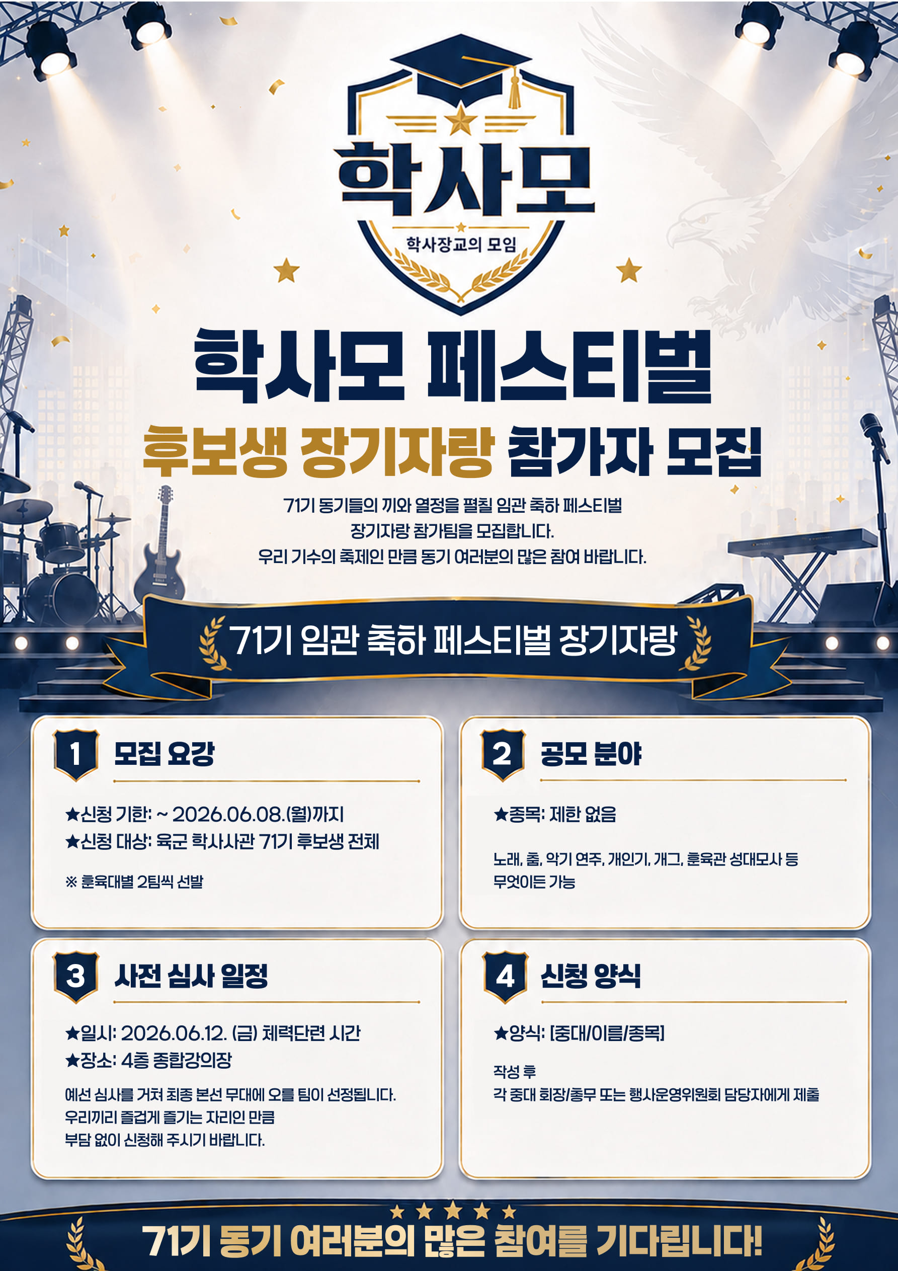 학사모 페스티벌 장기자랑 모집 포스터
